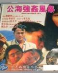 公海强奸风暴/公海强奸风暴