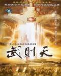 新武则天