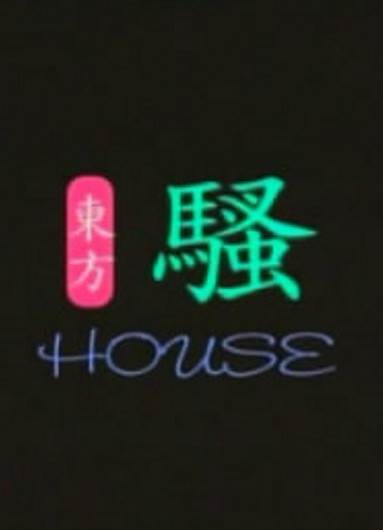 东方骚