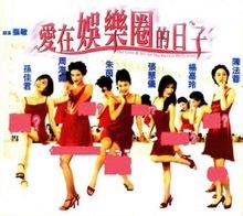 香港伦理爱在娱乐圈的日子