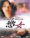 欲女
