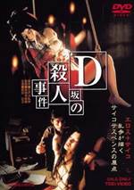 Ｄ阪の杀人事件!