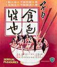 子曰食色性也