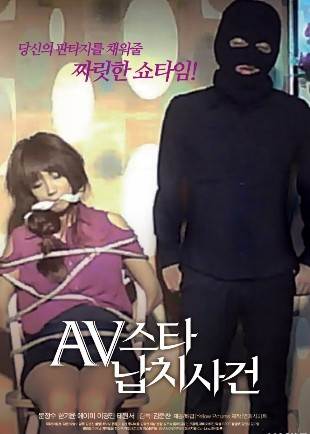 AV明星绑架案事件