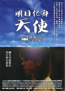 明日化身天使