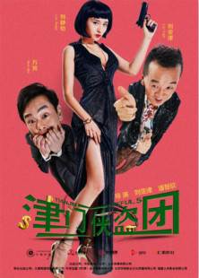 津门侠盗团2