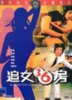 追女36房
