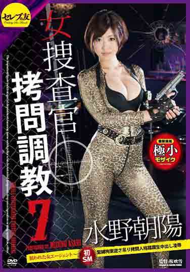 女搜查官拷问调教7水野朝阳(中文字幕)