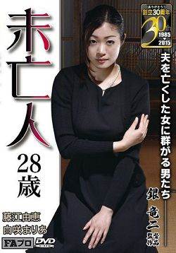 未亡人 藤江由恵 白咲真里亚(中文字幕)
