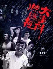 惊魂夜大事件