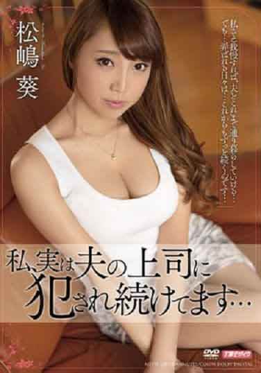 我其实一直被老公上司侵犯 松嶋葵(中文字幕)
