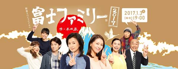 富士家族2017SP