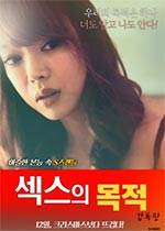 性交的目的–导演版