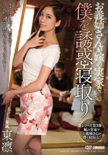 姊姊在娘家家里诱惑我 东凛(中文字幕)