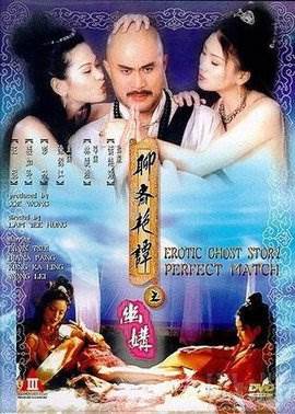 聊斋艳谭之幽构