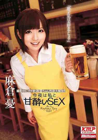 今夜甘酔SEX 麻仓忧
