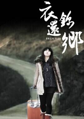 衣锦还乡