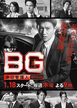 BG~贴身警卫/BG~身边警护人