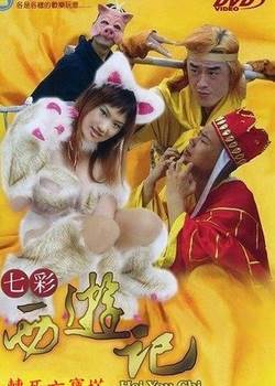 七彩西游记之反转死亡宝塔