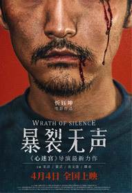 暴裂无声/恶人