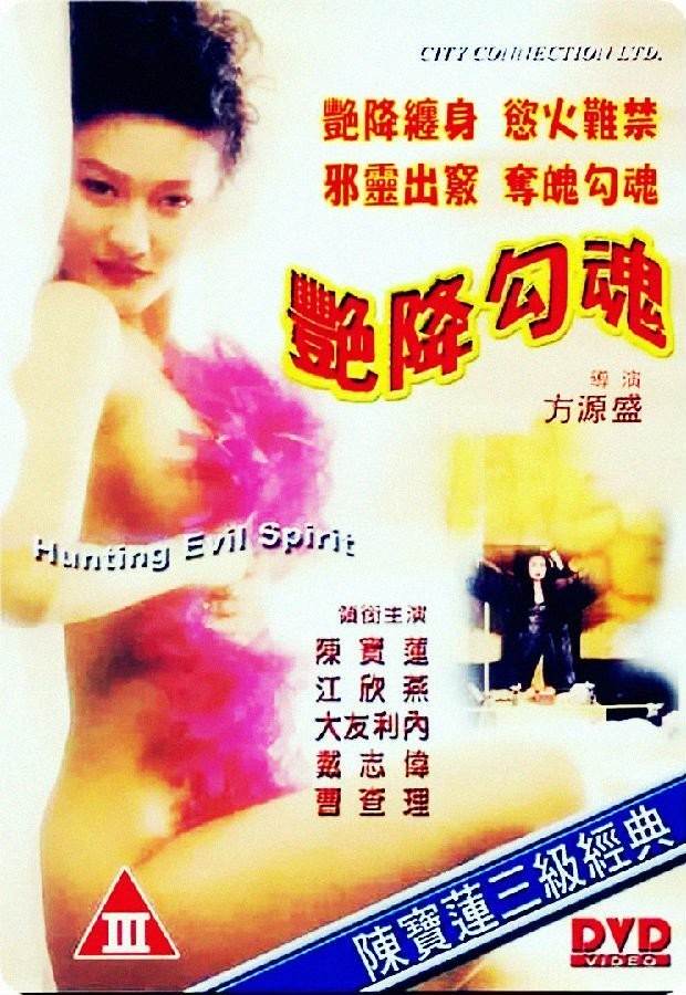 艳魂勾引