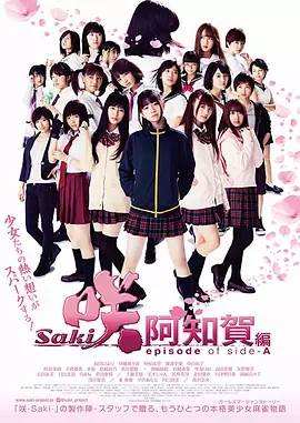 天才麻将少女:阿知贺篇
