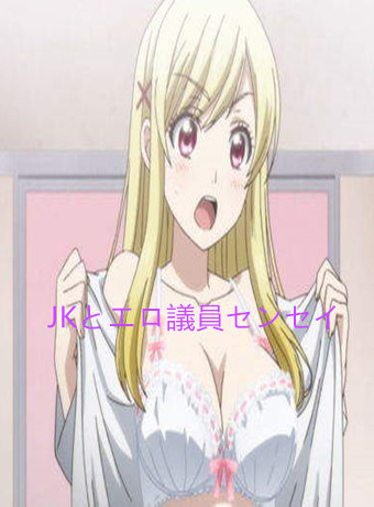 JKとエロ议员センセ イ