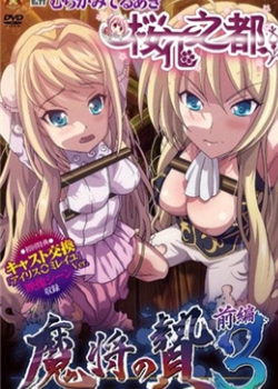 魔将の贽3 前编
