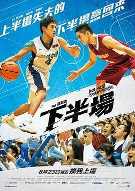 下半场2019