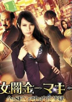 女闇金-マキ- 金とSEXが呼ぶ肉欲煉獄