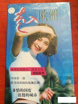 走入欧洲