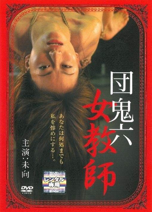 団鬼六: 女教師縄地獄高清在线观看