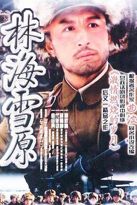 林海雪原2003