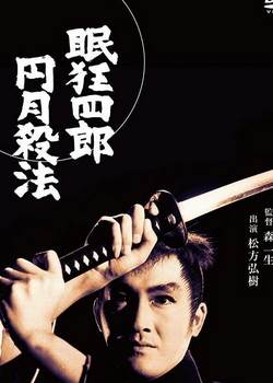 眠狂四郎 円月殺法