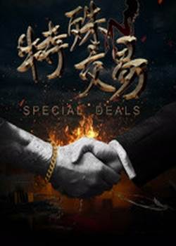 特殊交易大陆版