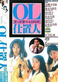 OL仕置人 愛と復讐の48時間