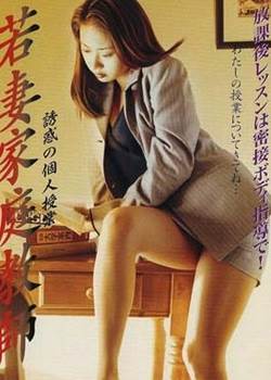 若妻家庭教师1999