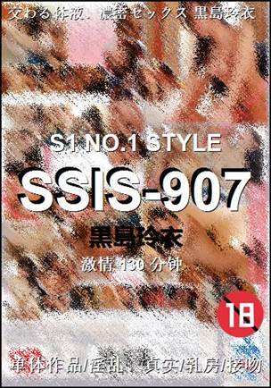 番号SSIS-907种子