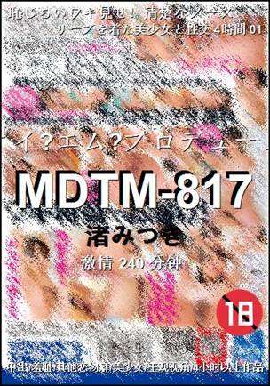 MDTM-817