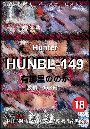 番号HUNBL-149种子