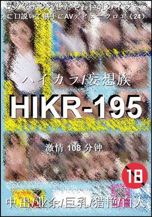 HIKR-195