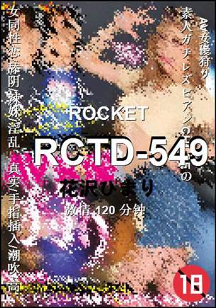 番号RCTD-549种子