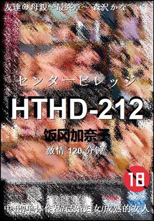 番号HTHD-212种子