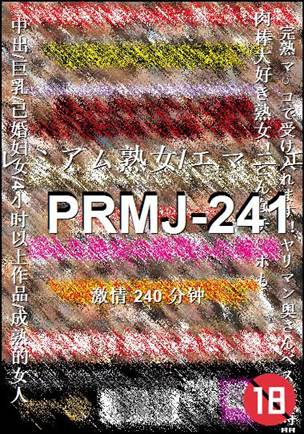 PRMJ-241