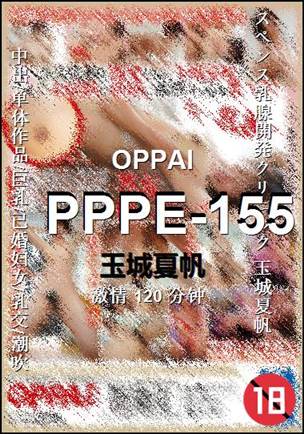 PPPE-155