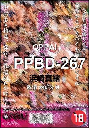 番号PPBD-267种子