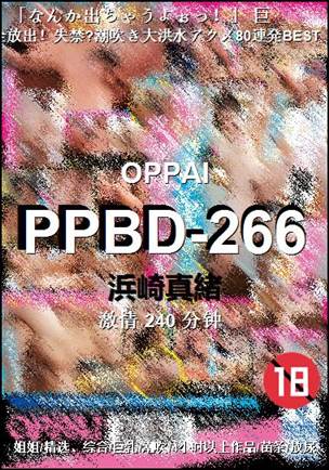 PPBD-266