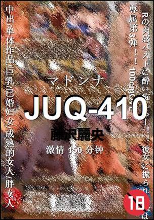番号JUQ-410种子