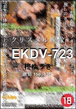 EKDV-723