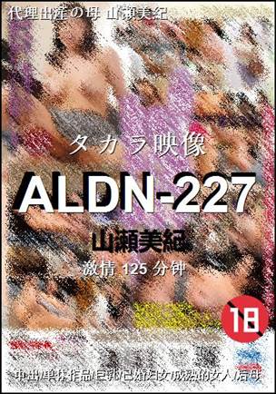 番号ALDN-227种子